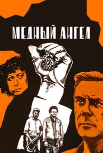 Медный ангел