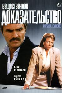 Вещественное доказательство
