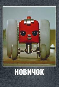 Новичок
