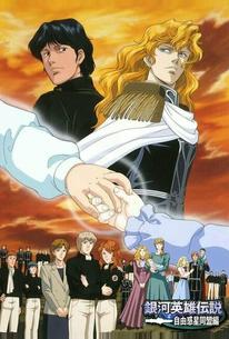 Легенда о героях Галактики (OVA1)