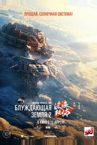 Блуждающая Земля 2