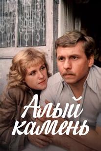 Алый камень
