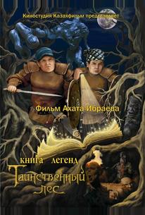 Книга легенд: Таинственный лес