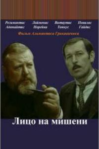 Лицо на мишени
