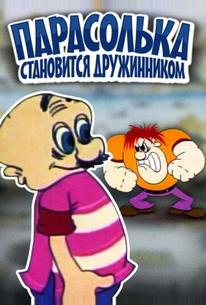 Парасолька становится дружинником
