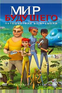 Мир будущего