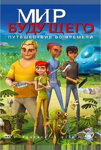 Мир будущего