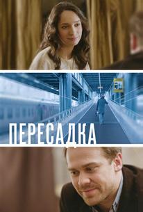Пересадка