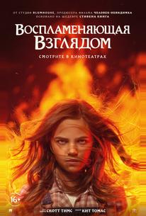 Воспламеняющая взглядом