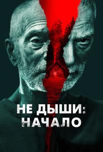 Не дыши: Начало