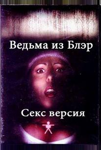 Ведьма из Блэр: Секс версия