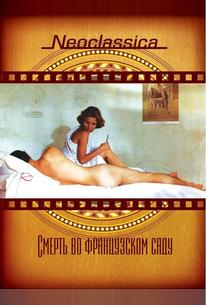 Смерть во французском саду