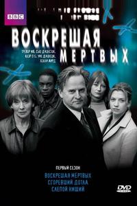 Воскрешая мертвых