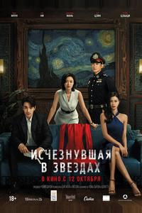 Исчезнувшая в звездах