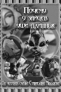 Почему у зайцев уши длинные