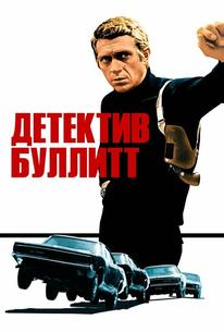 Детектив Буллитт