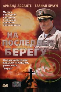 На последнем берегу