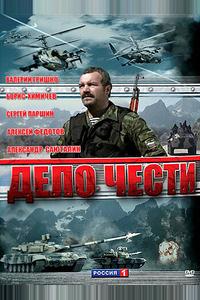 Дело чести