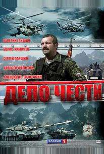 Дело чести
