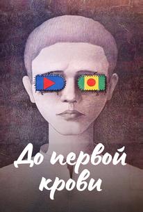 До первой крови
