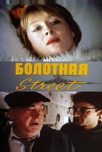 Болотная street, или Средство против секса