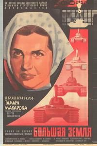 Большая земля