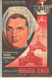 Большая земля