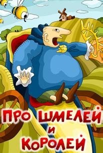 Про шмелей и королей