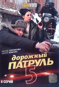 Дорожный патруль 5
