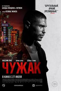 Чужак