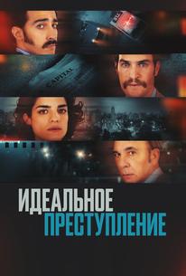Идеальное преступление