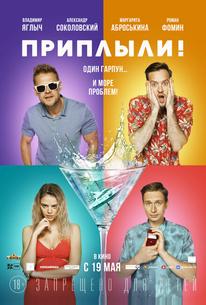 Приплыли!