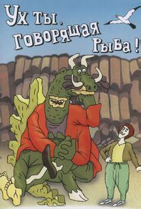 Ух ты, говорящая рыба!
