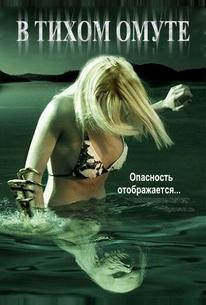 В тихом омуте