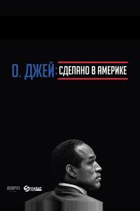 О. Джей: Сделано в Америке