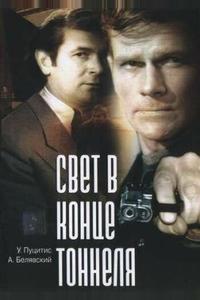 Свет в конце тоннеля