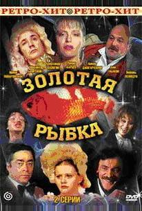 Золотая рыбка
