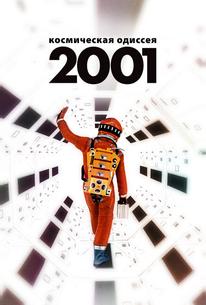 2001 год: Космическая одиссея