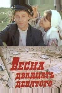 Весна двадцать девятого