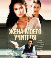 Жена моего учителя