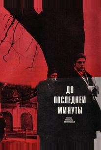 До последней минуты