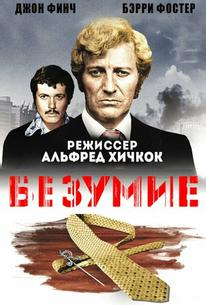 Безумие
