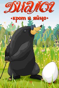 Диалог. Крот и яйцо