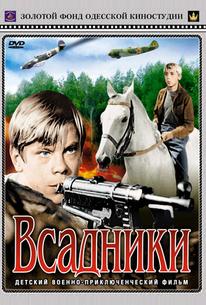 Всадники