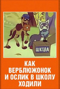 Как верблюжонок и ослик в школу ходили