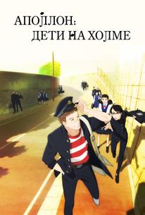 Аполлон: Дети на холме