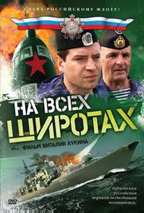 На всех широтах