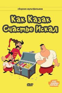 Как казак счастье искал