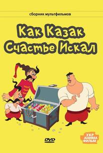 Как казак счастье искал