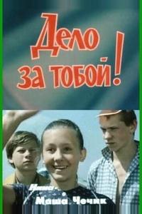 Дело за тобой!
